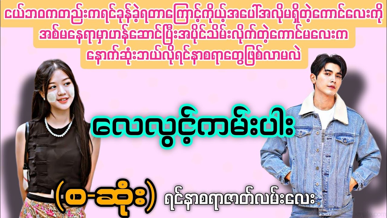 လေလွင့်ကမ်းပါး (စ-ဆုံး) #novelboxchannel 