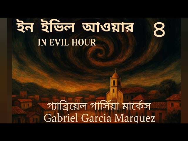 ইন ইভিল আওয়ার- ৪/৮ | গ্যাব্রিয়েল গার্সিয়া মার্কেস | In Evil Hour | উপন্যাস | অডিওবুক | Audiobook