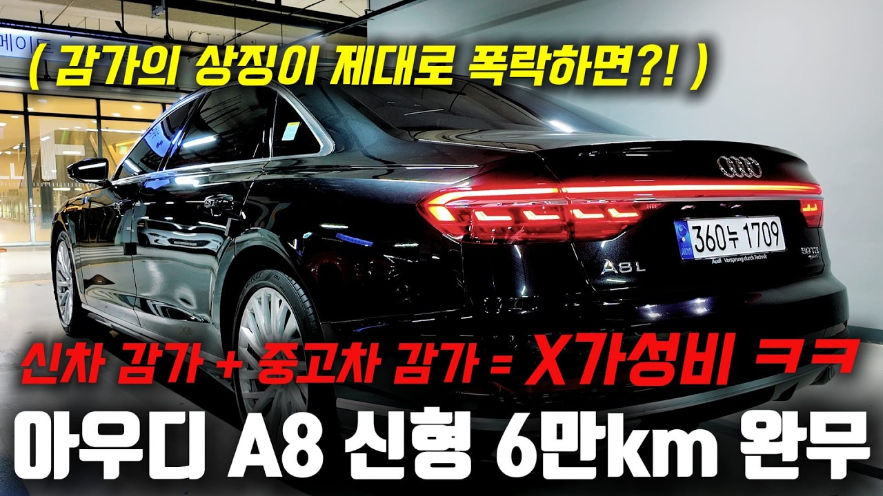 X가성비로 폭락 상징! 시세 제대로 떨어졌습니다! 6만km 탄 아우디 A8 신형 중고차