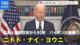 日系人強制収容から80年　バイデン大統領も日本語で「ニドト・ナイ・ヨウニ」