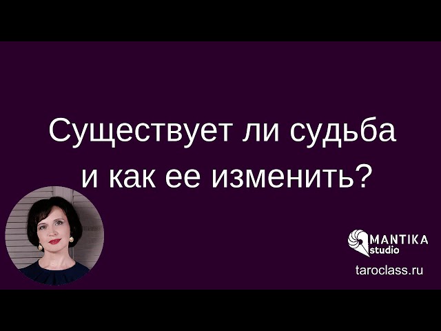 Существует ли судьба и можно ли ее изменить?