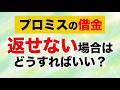 プロミスの返済が限界な人へ！今すぐやれば間に合う「救済措置」とは？