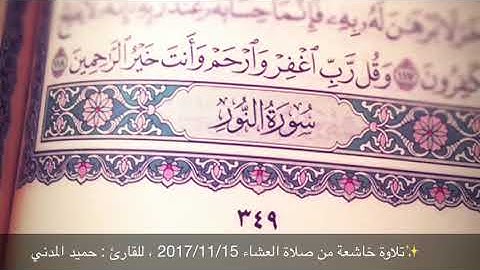تلاوة خاشعة من صلاة العشاء ، للقارئ : حميد المدني
