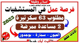 فرصة عمل في المستشفيات 🔥تشغيل 63 سكرتيرة و 2 مساعدة ممرضة 👈 بمدينة العيون 🔴سمارة🔴 بوجدور 2023