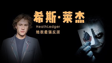 他饰演了影史最佳反派：小丑！让之前所有的诋毁，都变成了最后的赞美！