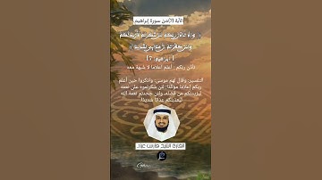 الآية (7) من سورة إبراهيم.... القارئ الشيخ فارس عباد..