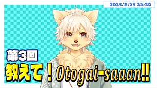 【夏休み特別企画】第3回 教えて！𝑶𝒕𝒐𝒈𝒂𝒊-𝒔𝒂𝒂𝒂𝒏!!  2025/8/23【乙凱モルフィ】