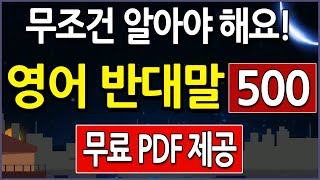 영어에서 정말 중요한 반대말 500개 영어단어 모음집 | 틀어만 놓으세요 | 듣다 보면 외워집니다 screenshot 2