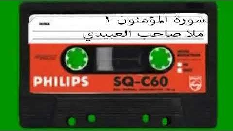 سورة المؤمنون =1= هديتى الى ارواح امواتكم اخوانى واخواتى الاطهار=ملا صاحب العبيدى