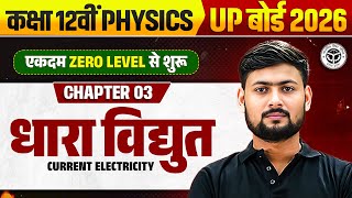 धारा विद्युत | Class 12 Physics Ch. 3 | Current Electricity in 1 Shot | UP बोर्ड