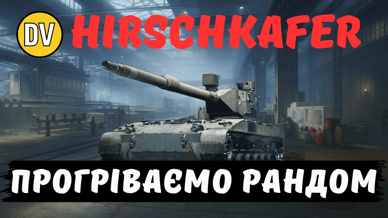 ● HIRSCHKÄFER  ● ШЛЯХ ДО  3 ВІДМІТОК ● СТАРТ 90.50 ● СЕРІЯ 1 ● WOT UA ●