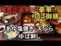 観光地のお食事処で豪華ゆば御膳【鬼怒川温泉】