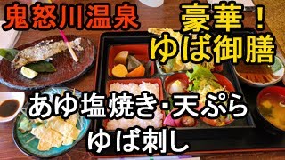 観光地のお食事処で豪華ゆば御膳【鬼怒川温泉】