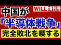 【祝！】中国が「半導体戦争」完全敗北を喫する【WiLL増刊号】