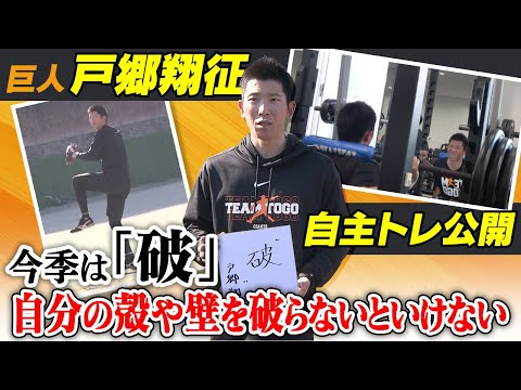 【今季こそ最多勝獲得へ】巨人・エース戸郷翔征が始動「自分の“殻”や“壁”を破りたい」