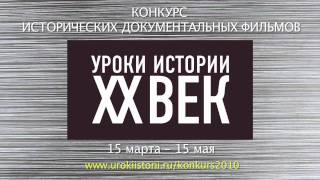 Конкурс исторических документальных фильмов Конкурс исторических документальных фильмов