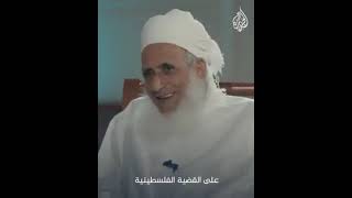 سماحة الشيخ أحمد بن حمد الخليلي مفتي عام سلطنة عمان ودعمه للقضيه الفلسطينيه.