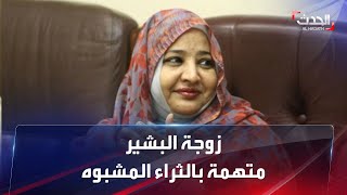 إدانة زوجة البشير بتهمة الثراء المشبوه يثير ردود فعل واسعة في السودان