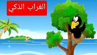 قصه الغراب الذكى|قصص أطفال قبل النوم|قصص عربيه |حواديت