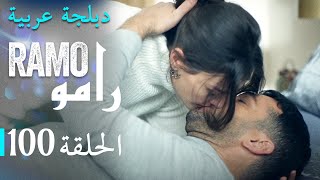 مسلسل رامو الحلقة المائة 100 كاملة screenshot 4