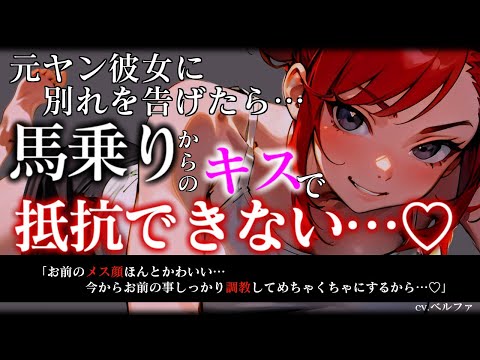 【ヤンデレ/ASMR】元ヤン彼女に「別れたい」と告げたら逆上して馬乗りされ、無理やりキスでメスにされて抵抗できなくされちゃう...♡【男性向け/シチュエーションボイス】