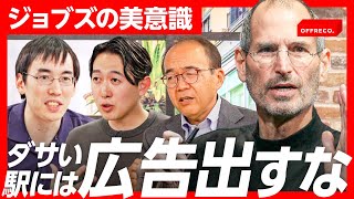 「Appleが広告を出さなかったエリアは？」スティーブ・ジョブズ流・洗練マーケ術