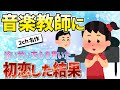 【2ch名作スレ】私が先生への初恋をつらぬいた話