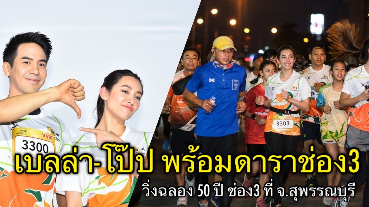 เบลล่า-โป๊ป วิ่ง 50 ปี ช่อง3 ที่สุพรรณบุรี (ช่วงวิ่ง)