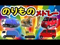 のりものメドレー 30分 はたらくくるま でんしゃだいすき等 途中スキップ広告ナシ 日本語歌詞付き Sing A Medley OfJapanese Song のりものメドレー 30分 はたらくくるま でんしゃだいすき等 途中スキップ広告ナシ 日本語歌詞付き Sing A Medley OfJapanese Song