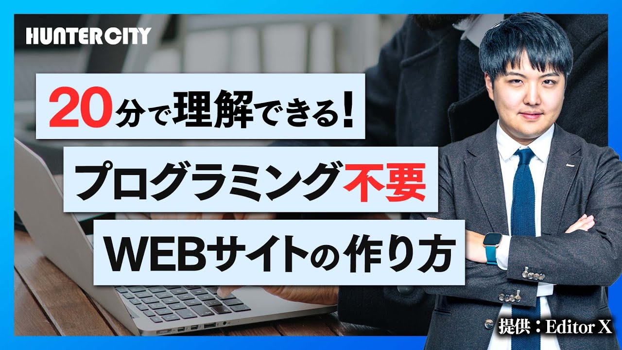 完全保存版】経験不要でwebサイトをたった20分で作る方法/webページ