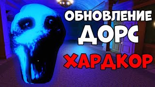 Прошел Doors хард мод режим в Роблокс с Ютубером danilka game