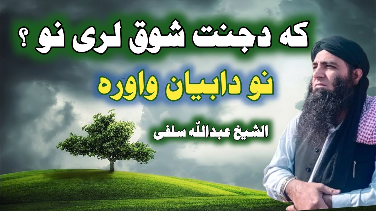 Agar Jannat Ka Shuq Hu Tu Naik Amaal Karo | Sheikh Abdullah Salafi Pashto Bayan