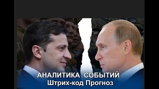 #ПУТИН #ЗЕЛЕНСКИЙ АНАЛИТИКА  СОБЫТИЙ Штрих-код Прогноз