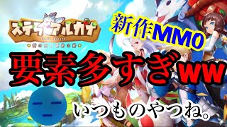 【ステラアルカナ】新作MMO 要素多すぎw評価していきます。