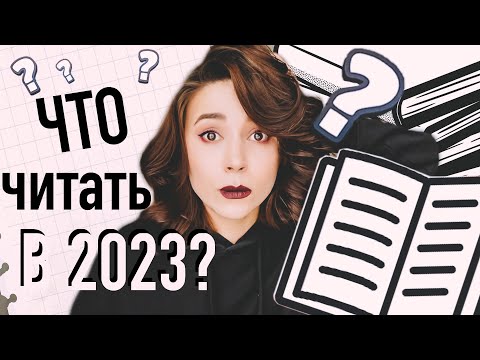 Что Читать В 2023 Книжные Новинки Года