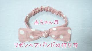 赤ちゃん用リボンヘアバンドの作り方　ベビーヘアバンド How to make a headband