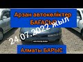 Авторынок Барыс.  Цены на авто в Казахстане. 24.07.2022 г.