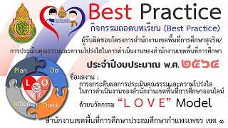 Best Practice : การยกระดับผลการประเมินคุณธรรมและความโปร่งใสฯ ด้วยนวัตกรรม “L O V E” Model