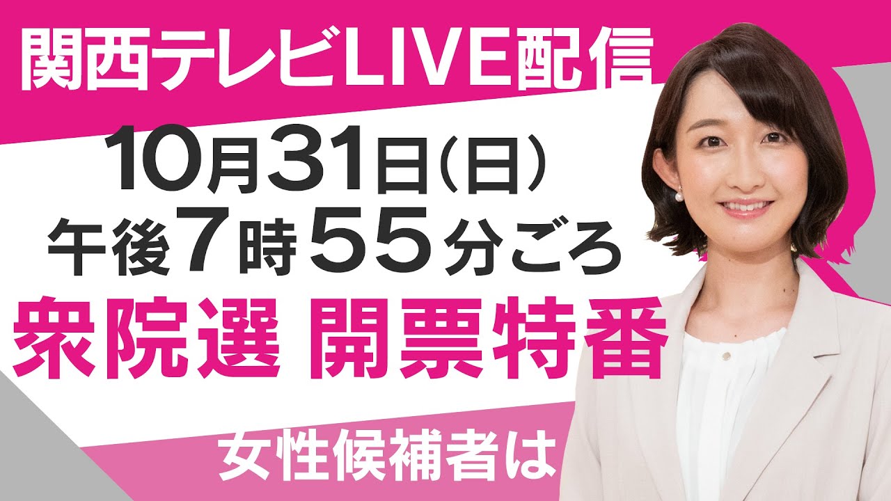 ライブ 衆院選 近畿 徳島の開票速報 女性候補に注目 ジェンダーギャップの行方は 31日19時55分ごろ Youtube