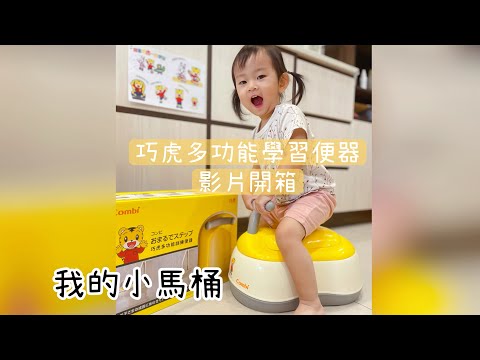 影片開箱｜Combi 巧虎多功能學習便器～我的小馬桶｜優質三階段訓練便器｜學習戒尿布