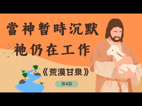 🎬 《荒漠甘泉》第四篇｜在等待中學習信靠｜10分钟晨祷晚祷灵修祷告