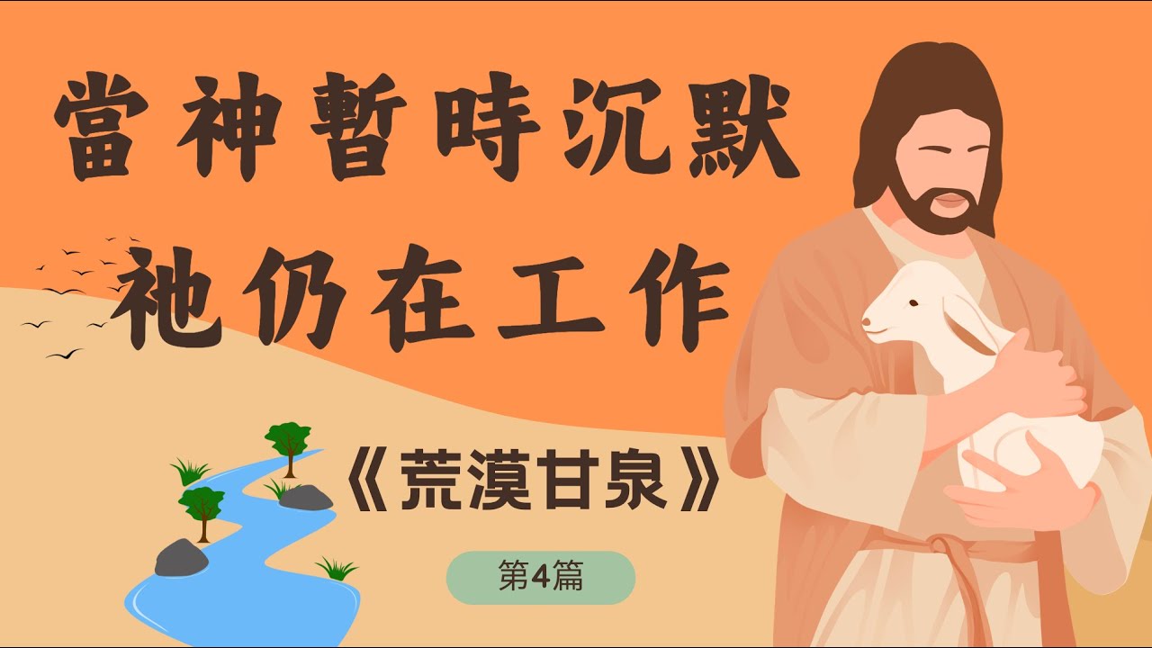 🎬 《荒漠甘泉》第四篇｜在等待中學習信靠｜10分钟晨祷晚祷灵修祷告