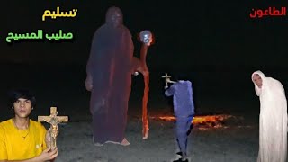 تسليم صليب المسيح الا الطاعون  كنت على وشك الموت - الرحله التالية الا القبر والايد المحروقه ( 23 )