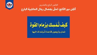 كتاب كيف تمسك بزمام القوة - 48 قانون للسطوة - الجزء  الرابع والعشرون