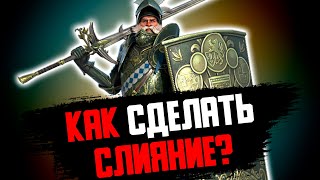 Как сделать СЛИЯНИЕ? Советы и лайфхаки. RAID: Shadow Legends