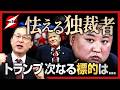 怯える独裁者..トランプ 次なる標的は!?キューバかそれとも..習近平は助けてくれない!?【近藤大介 第３１７回】