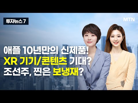 <strong>XR</strong> 기기 콘텐츠 기대? 조선주, 찐은 보냉재? / 머니투데이방송 (증시, 증권)