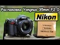 Обзор объектива Yongnuo 35mm F2.0 для Nikon