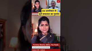 IIM Director से सुनें सफलता का  गुरुमंत्र #succesmantra #Success #IIM #HimanshuRai #Teaching