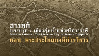 นครปฐม : เมืองลุ่มน้ำแห่งศรีทวารวดี ตอน พระประโทณเจดีย์วรวิหาร